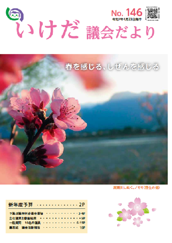 議会だより146号