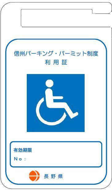 車いす使用者利用証の写真