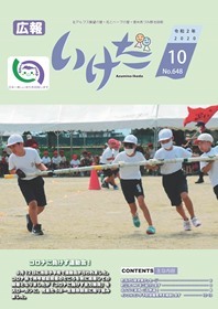 広報いけだ2020年10月号（648号）