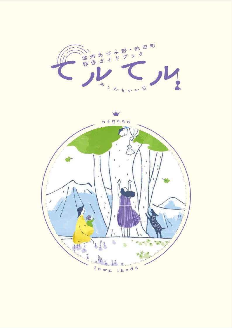 池田町移住ガイドブック