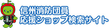 信州消防団員応援ショップ検索サイト