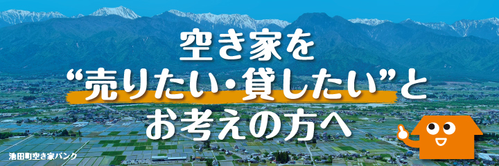 空き家を売りたい・貸したいとお考えの方へ