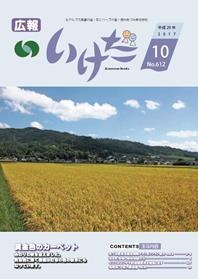 広報いけだ2017年10月号