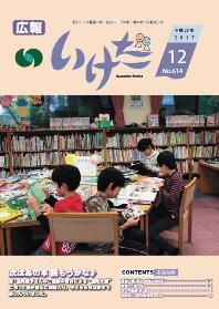 広報いけだ2017年12月号（614号）