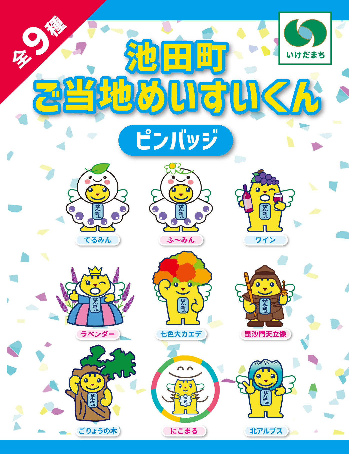 池田町ご当地めいすいくん