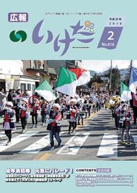 広報いけだ2018年2月号（616号）