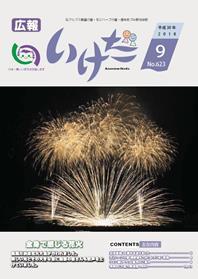 広報いけだ2018年9月号（623号）