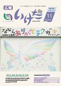 広報いけだ2018年11月号（625号）