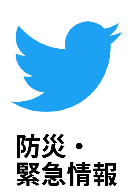 Twitter防災