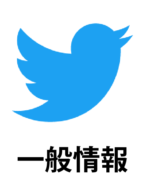 Twitter一般情報