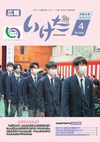 広報いけだ2022年4月号（666号）