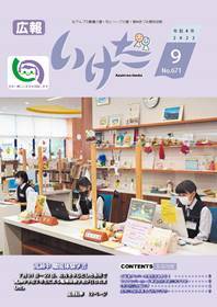 広報いけだ2022年9月号（671号）