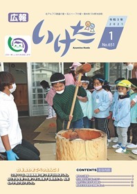 広報いけだ2021年1月号（651号）