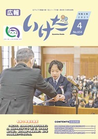 広報いけだ2021年4月号（654号）