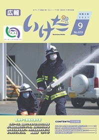 広報いけだ2021年9月号（659号）