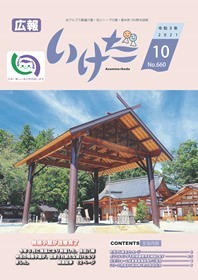 広報いけだ2021年10月号（660号）