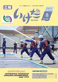 広報いけだ2023年8月号（682号）