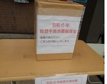 能登半島地震災害義援金募金箱