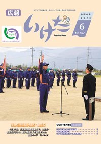 広報いけだ2024年6月号（692号）
