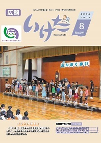 広報いけだ2024年8月号（694号）