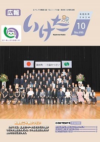 広報いけだ2024年10月号（696号）