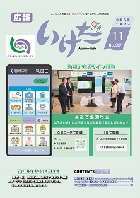 広報いけだ2024年11月号（697号）