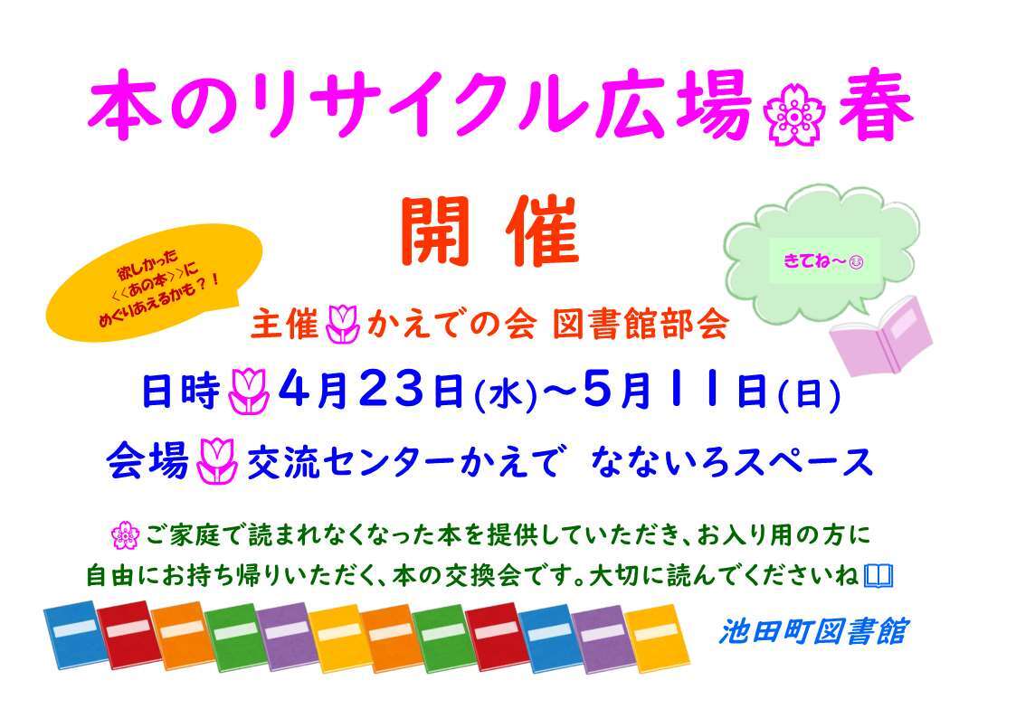 本のリサイクル広場チラシ