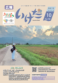 広報いけだ2025年10月号（708号）
