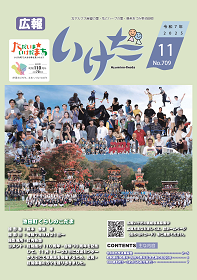 広報いけだ2025年11月号（709号）