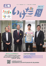広報いけだ2025年12月号(710号)