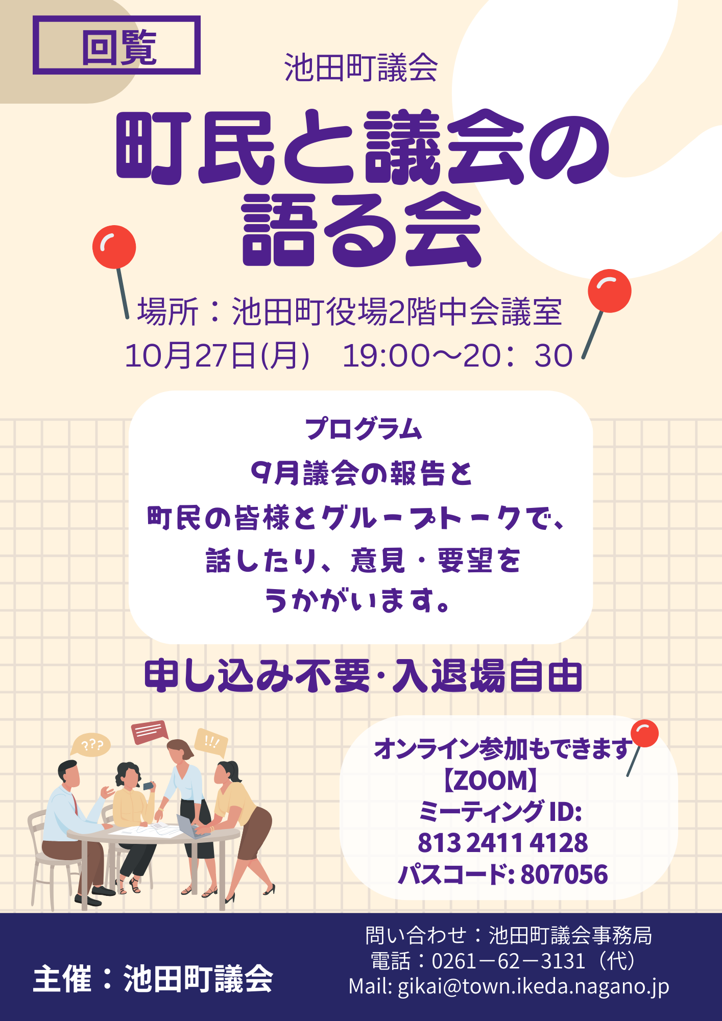 議会報告と町民と議会の語る会のお知らせ