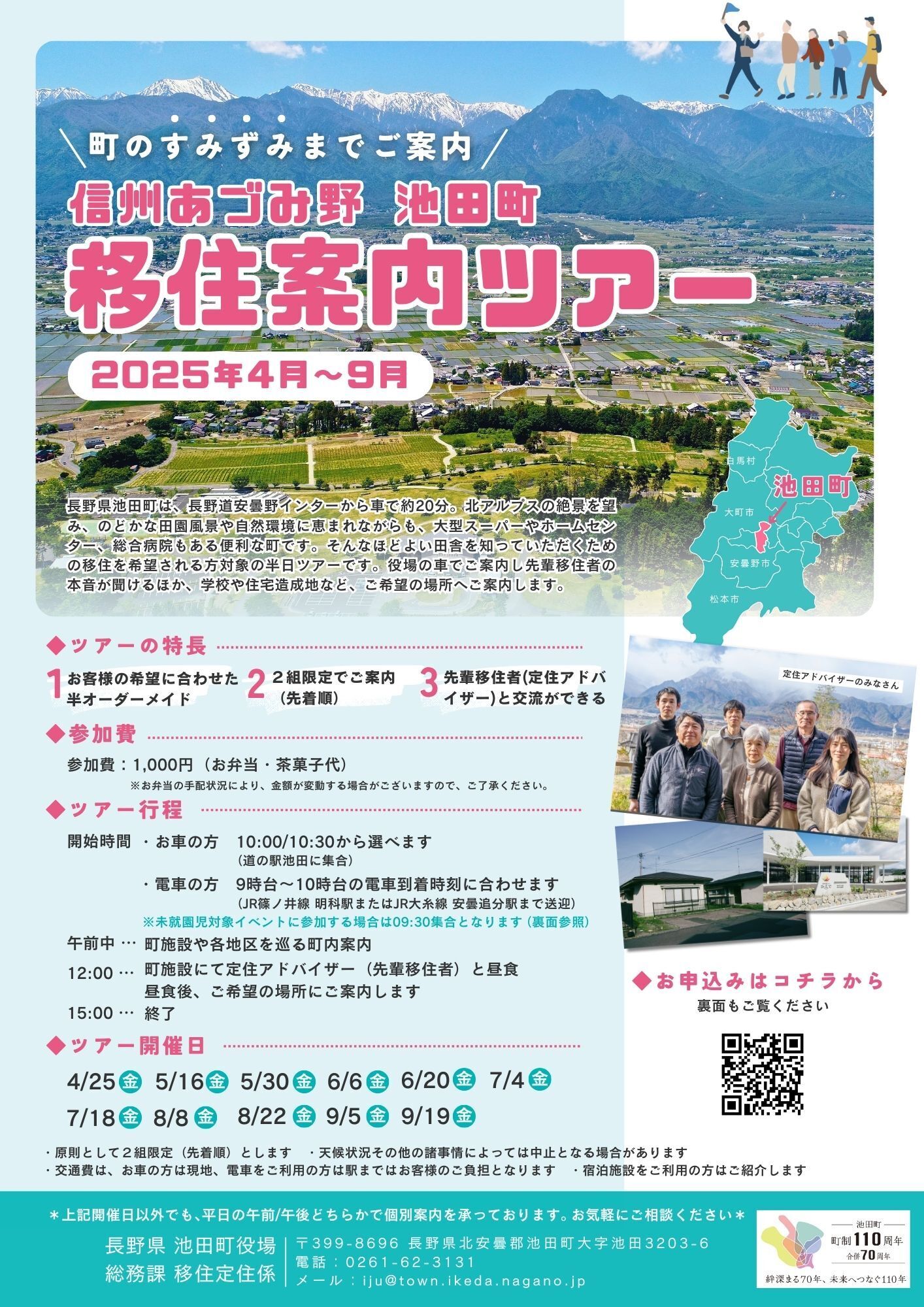 池田町移住案内ツアーチラシ