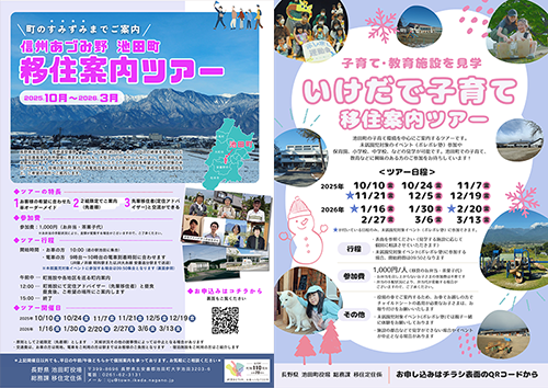 池田町移住案内ツアーチラシ