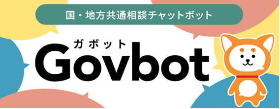 国・地方共通相談チャットボット