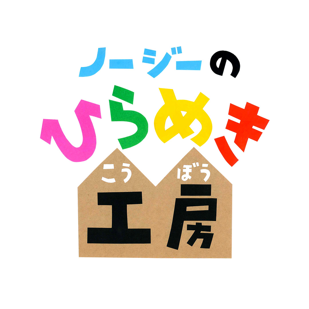 ノージーのひらめき工房