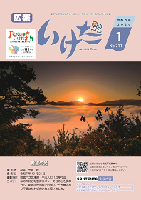 広報いけだ2026年1月号（711号）