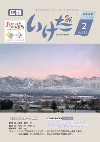 広報いけだ2026年2月号（712号）