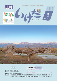 広報いけだ2026年3月号(713号)