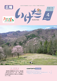 広報いけだ2026年4月号(714号)