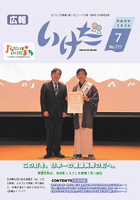 広報いけだ2026年7月号（717号）