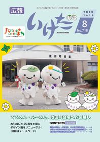 広報いけだ2026年8月号（718号）