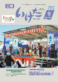 広報いけだ2026年9月号(719号)
