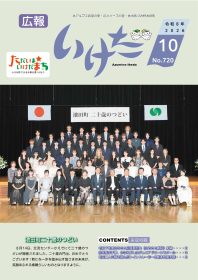 広報いけだ2026年10月号(720号)