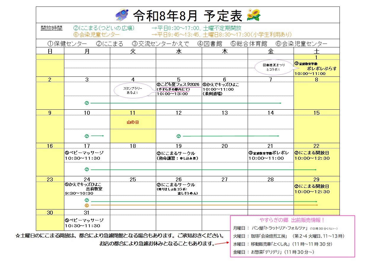 にこまるの8月予定表です