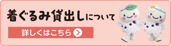 着ぐるみ貸出しについて