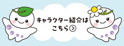 キャラクター紹介