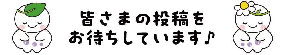 皆さまの投稿をお待ちしています