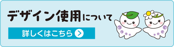 デザイン使用について