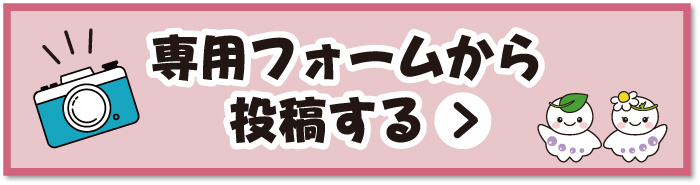 専用フォームから投稿する