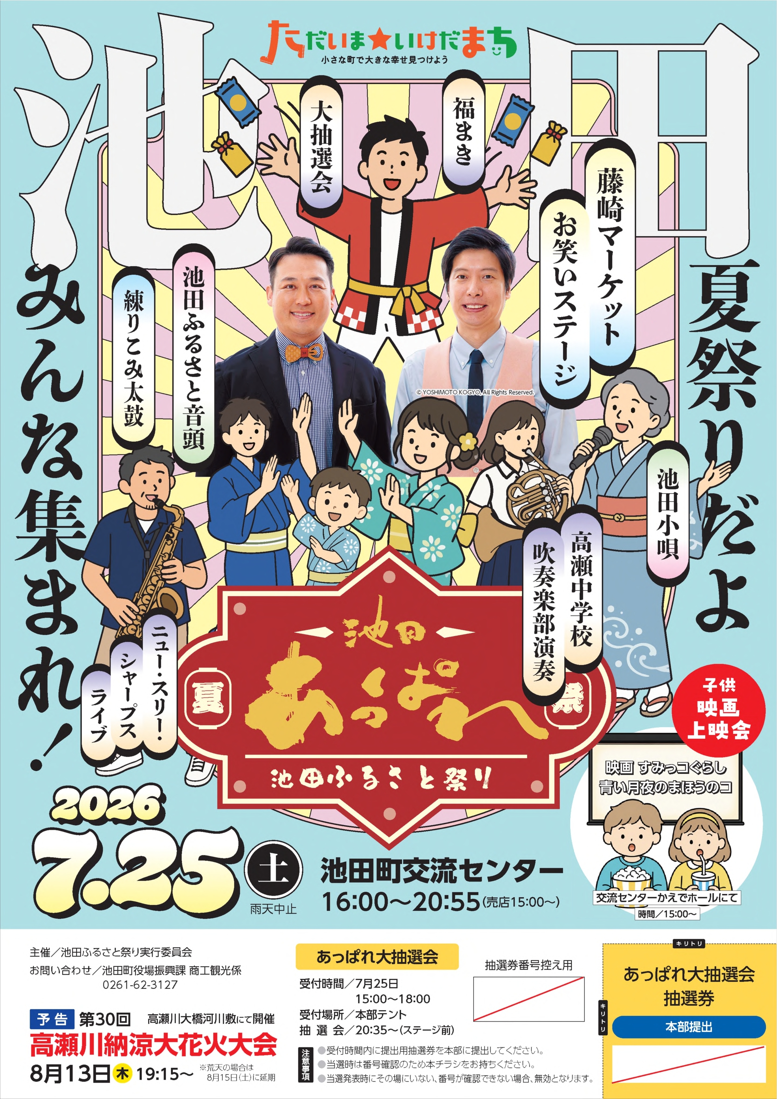 池田あっぱれ2026